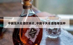 中国五大名酒优缺点_中国十大名酒是哪五种