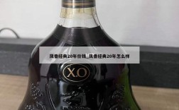 凤香经典20年价钱_凤香经典20年怎么样