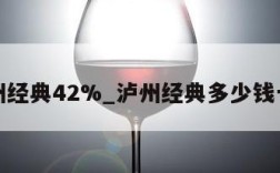 泸州经典42%_泸州经典多少钱一瓶