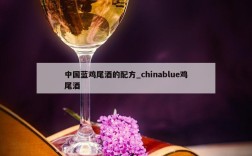中国蓝鸡尾酒的配方_chinablue鸡尾酒