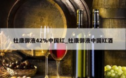 杜康御液42%中国红_杜康御液中国红酒