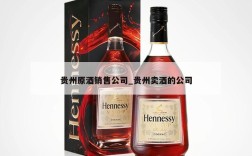 贵州原酒销售公司_贵州卖酒的公司