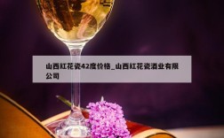山西红花瓷42度价格_山西红花瓷酒业有限公司