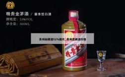 贵州秘藏酒52%图片_贵州密藏酒价格