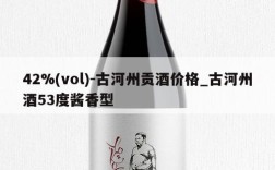 42%(vol)-古河州贡酒价格_古河州酒53度酱香型